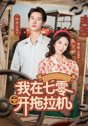 我在七零开拖拉机(64集) 我在七零开拖拉机(64集)好看短剧看不停