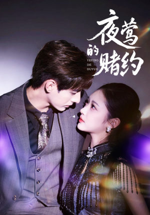 夜莺的赌约(71集) 夜莺的赌约(71集)这部短剧太好看