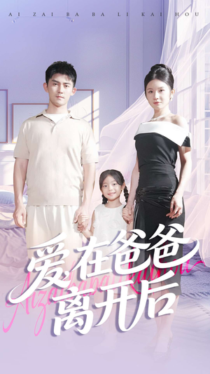 爱在爸爸离开后（93集）好看的国产短剧