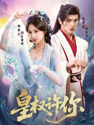 皇权许你(78集) 皇权许你(78集)短剧追到爽