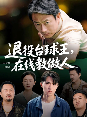 退役台球王在线教做人（75集）最热短剧抢先看
