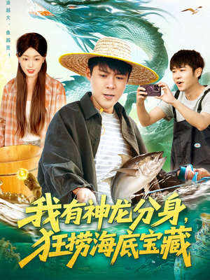 我有神龙分身,狂捞海底宝藏(95集) 我有神龙分身,狂捞海底宝藏(95集)全集我都看完了