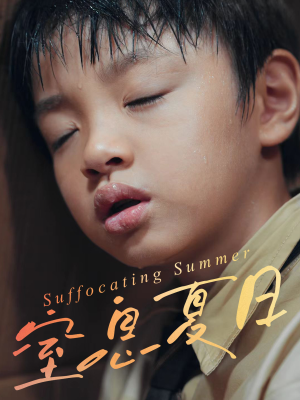 窒息夏日(30集) 窒息夏日(30集)在哪看免费