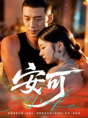 安可(60集) 安可(60集)免费观看