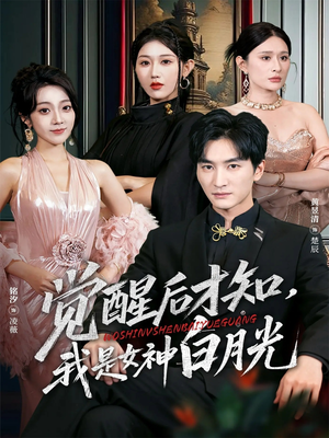 觉醒后才知我是女神白月光(62集) 觉醒后才知我是女神白月光(62集)精彩短剧抢先看