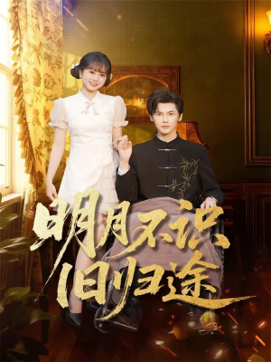 明月不识旧归途(69集) 明月不识旧归途(69集)在线观看