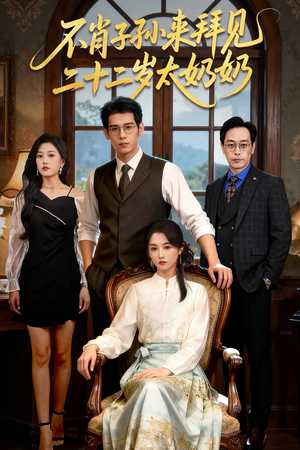 不肖子孙来拜见,二十二岁太奶奶(60集) 不肖子孙来拜见,二十二岁太奶奶(60集)短剧全集更精彩