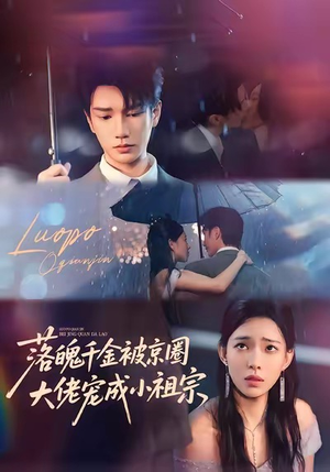 落魄千金被京圈大佬宠成小祖宗(80集) 落魄千金被京圈大佬宠成小祖宗(80集)短剧有好货推荐