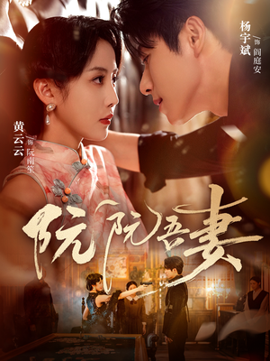 阮阮吾妻(79集) 阮阮吾妻(79集)在线观看全集