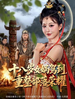 十八岁女娲驾到,重整部落荣耀(65集) 十八岁女娲驾到,重整部落荣耀(65集)免费短剧大全