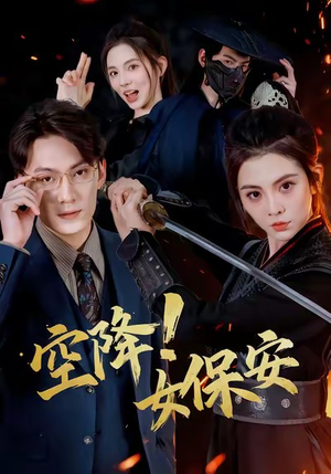 空降!女保安(60集) 空降!女保安(60集)短剧前十排行榜