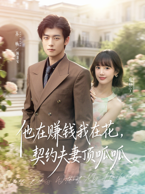 他在赚钱我在花,契约夫妻顶呱呱(79集) 他在赚钱我在花,契约夫妻顶呱呱(79集)精彩短剧来了