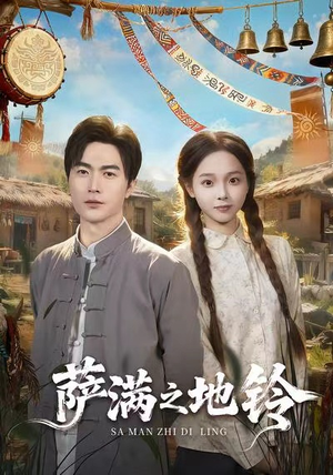萨满之地铃(54集) 萨满之地铃(54集)免费观看完整版