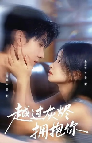 越过灰烬拥抱你(60集) 越过灰烬拥抱你(60集)短剧追不停