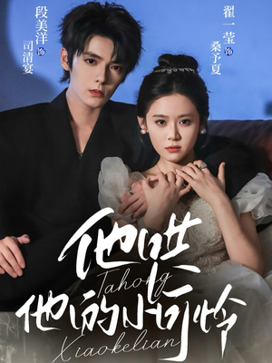 他哄他的小可怜(69集) 他哄他的小可怜(69集)热门爆款短剧