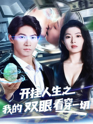 开挂人生之我的双眼看穿一切(80集) 开挂人生之我的双眼看穿一切(80集)短剧热播抢先看