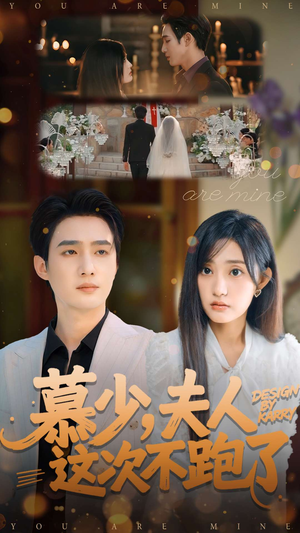 慕少夫人这次不跑了(100集) 慕少夫人这次不跑了(100集)全网短剧抢先看