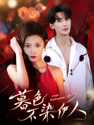 暮色不染伊人(66集) 暮色不染伊人(66集)看过的人都说好