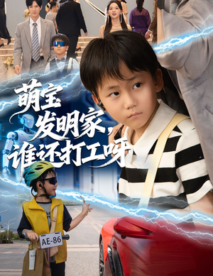 萌宝发明家,谁还打工呀(75集) 萌宝发明家,谁还打工呀(75集)精彩好看的短剧