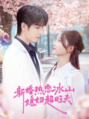 新婚热恋冰山媳妇超旺夫(60集) 新婚热恋冰山媳妇超旺夫(60集)太好看了短剧