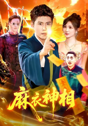 麻衣神相(107集) 麻衣神相(107集)最新短剧推荐