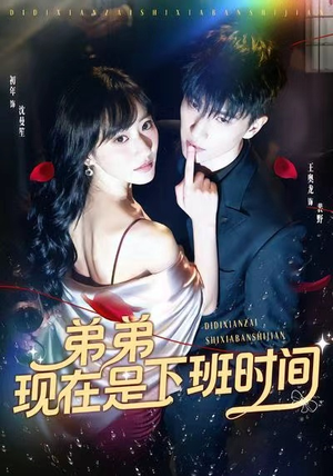 弟弟现在是下班时间(49集) 弟弟现在是下班时间(49集)好看上头短剧