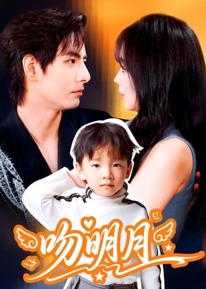 吻明月(60集) 吻明月(60集)最火短剧热播中