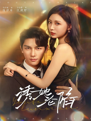 诱她沦陷（64集）爆款热门短剧