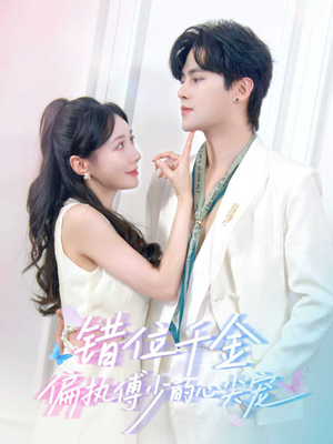 错位千金,偏执傅少的心尖宠(59集) 错位千金,偏执傅少的心尖宠(59集)河马免费短剧