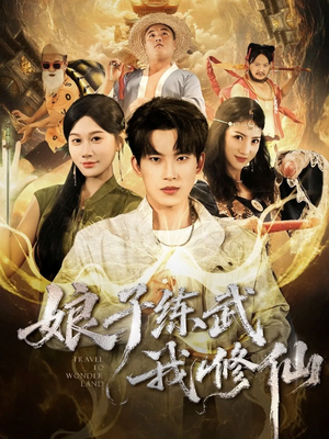 娘子练武我修仙(81集) 娘子练武我修仙(81集)原创精彩短剧