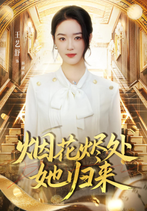 烟花烬处她归来（51集）短剧每日分享