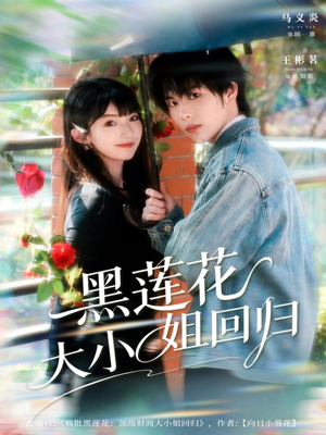 黑莲花大小姐回归(80集) 黑莲花大小姐回归(80集)民国短剧推荐