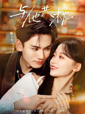 与他共枕(81集) 与他共枕(81集)亿万短剧抢先看