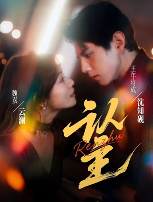 认主(70集) 认主(70集)全集在线看