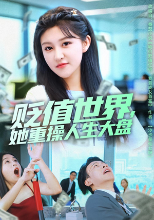 贬值世界她重操人生大盘(63集) 贬值世界她重操人生大盘(63集)这部短剧太好看