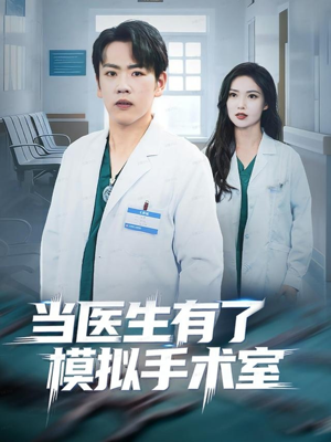 当医生有了模拟手术室(78集) 当医生有了模拟手术室(78集)流畅播放免费看