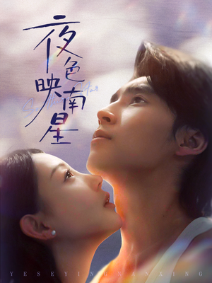 夜色映南星（64集）热播短剧来袭