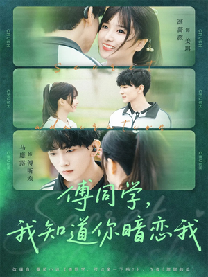 傅同学,我知道你暗恋我(59集) 傅同学,我知道你暗恋我(59集)看过的人都说好