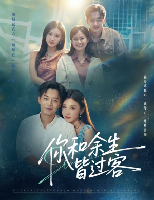 你和余生皆过客(73集) 你和余生皆过客(73集)短剧在线看