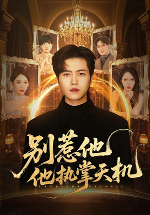 别惹他他执掌天机(60集) 别惹他他执掌天机(60集)短剧中追到爽