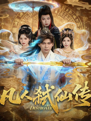 凡人弑仙传(83集) 凡人弑仙传(83集)红果免费看短剧