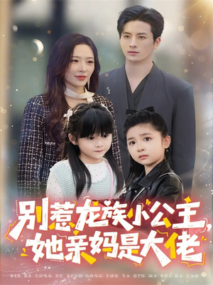 龙族小公主才是天道亲闺女(80集) 龙族小公主才是天道亲闺女(80集)全集我都看完了