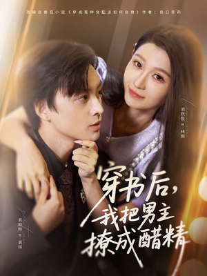 穿书后,我把男主撩成醋精(80集) 穿书后,我把男主撩成醋精(80集)免费短剧大全