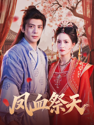 凤血祭天(60集) 凤血祭天(60集)短剧介绍
