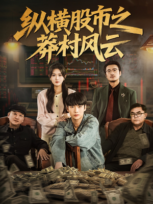 纵横股市之莽村风云(72集) 纵横股市之莽村风云(72集)独家资源免费看