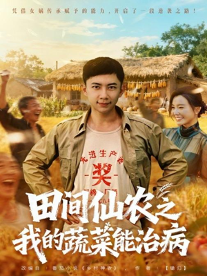 田间仙农之我的蔬菜能治病(81集) 田间仙农之我的蔬菜能治病(81集)最新热播短剧