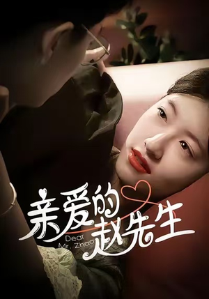 亲爱的赵先生(100集) 亲爱的赵先生(100集)爆款热门短剧