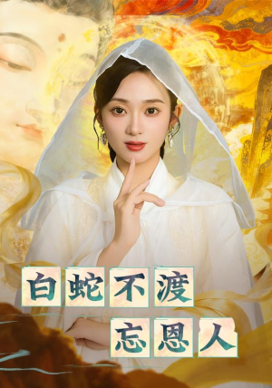 白蛇不渡忘恩人(60集) 白蛇不渡忘恩人(60集)好短剧分享