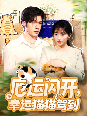 厄运闪开,幸运猫猫驾到(62集) 厄运闪开,幸运猫猫驾到(62集)热门短剧推荐。