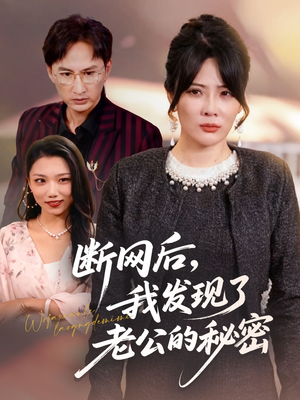 断网后我发现了老公的秘密(57集) 断网后我发现了老公的秘密(57集)短剧爆款推荐